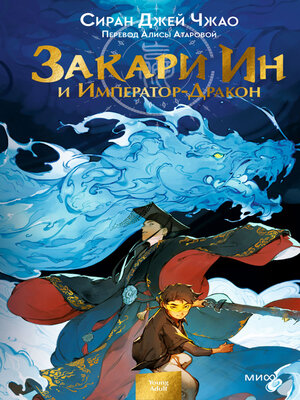 cover image of Закари Ин и Император-Дракон